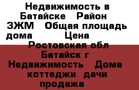 Недвижимость в Батайске › Район ­ ЗЖМ › Общая площадь дома ­ 152 › Цена ­ 4 000 000 - Ростовская обл., Батайск г. Недвижимость » Дома, коттеджи, дачи продажа   